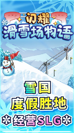 闪耀滑雪场物语iPhone/iPad版